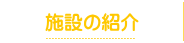 施設概要