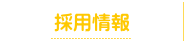 採用情報