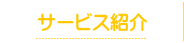 サービス紹介