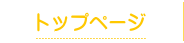 トップページ