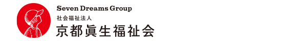 社会福祉法人 京都眞生福祉会